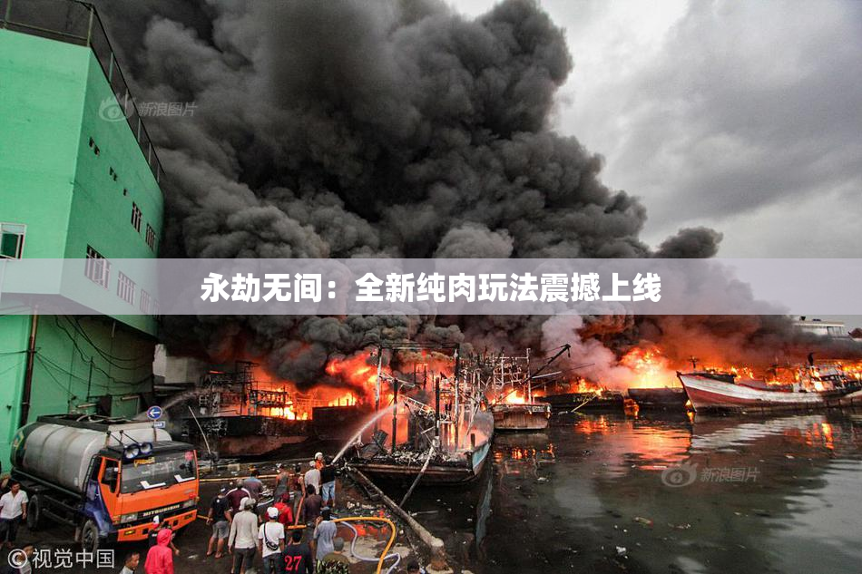 永劫无间：全新纯肉玩法震撼上线