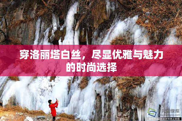 穿洛丽塔白丝，尽显优雅与魅力的时尚选择