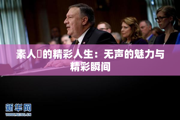 素人蘭的精彩人生：无声的魅力与精彩瞬间