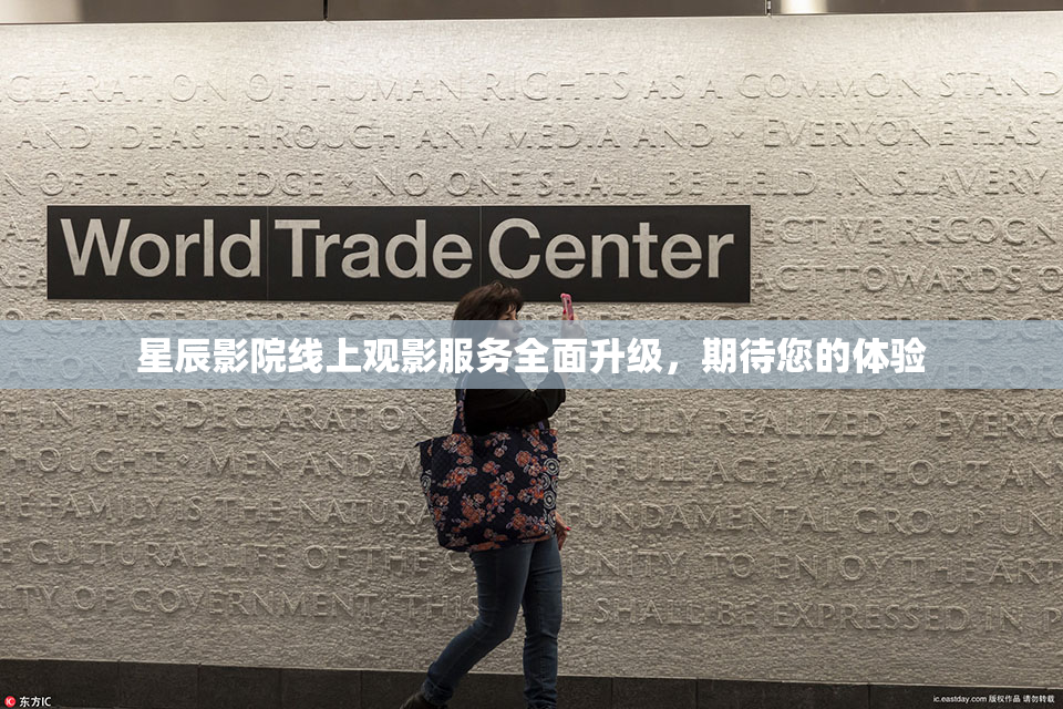 星辰影院线上观影服务全面升级，期待您的体验