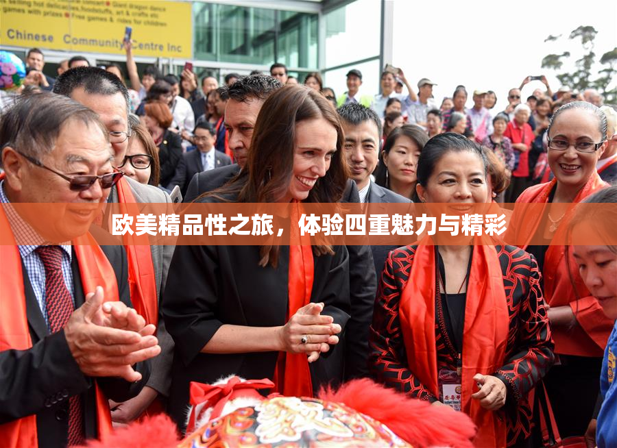 欧美精品性之旅，体验四重魅力与精彩