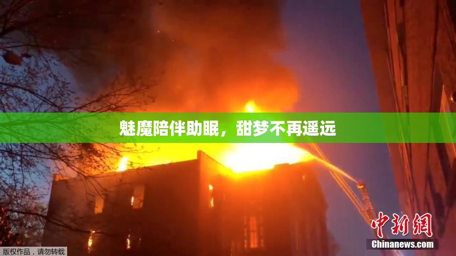魅魔陪伴助眠，甜梦不再遥远