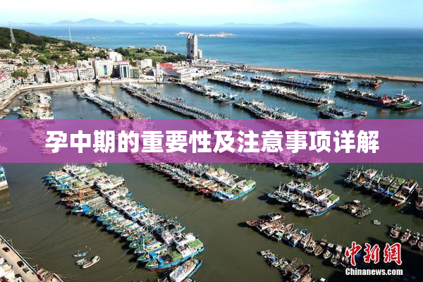 孕中期的重要性及注意事项详解