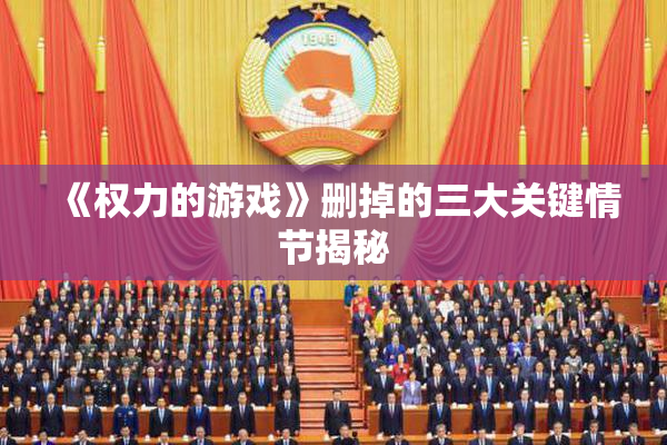 《权力的游戏》删掉的三大关键情节揭秘