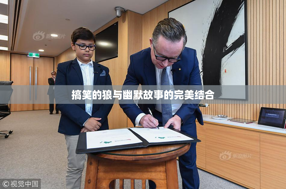 搞笑的狼与幽默故事的完美结合