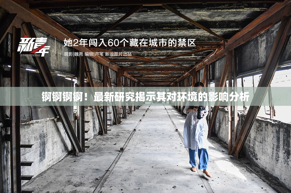 锕锕锕锕！最新研究揭示其对环境的影响分析
