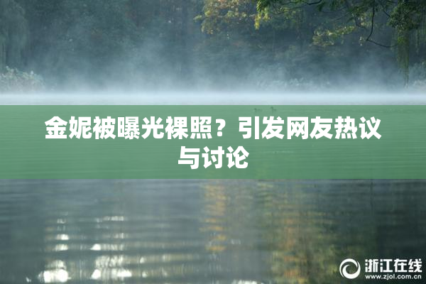 金妮被曝光裸照？引发网友热议与讨论