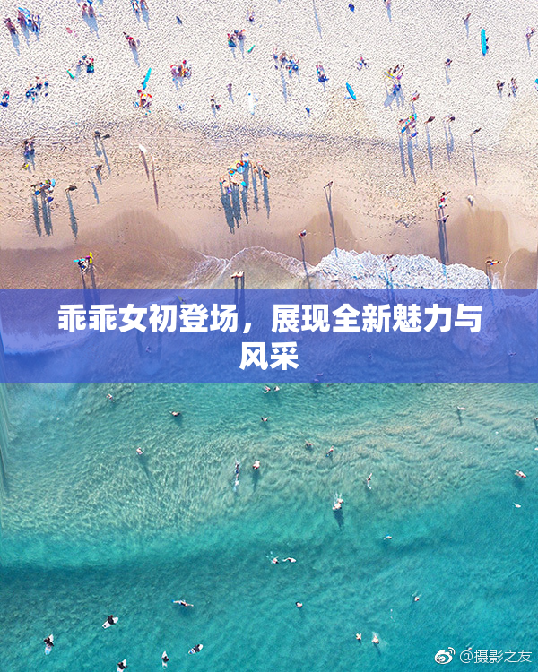 乖乖女初登场，展现全新魅力与风采