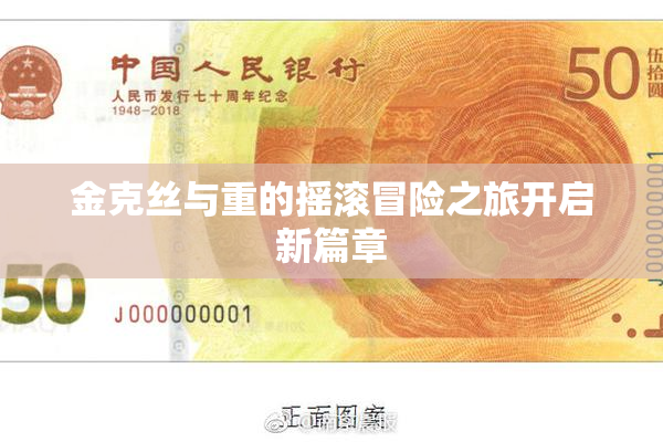 金克丝与重的摇滚冒险之旅开启新篇章