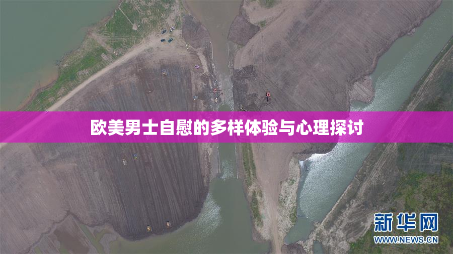 欧美男士自慰的多样体验与心理探讨