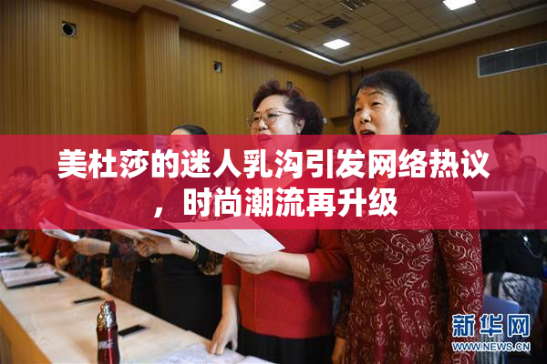 美杜莎的迷人乳沟引发网络热议，时尚潮流再升级