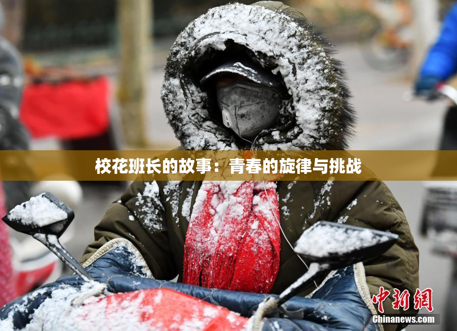 校花班长的故事：青春的旋律与挑战