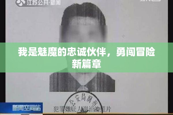 我是魅魔的忠诚伙伴，勇闯冒险新篇章