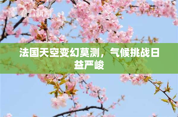 法国天空变幻莫测，气候挑战日益严峻