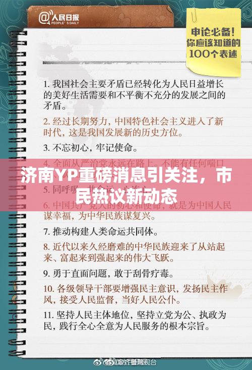 济南YP重磅消息引关注，市民热议新动态