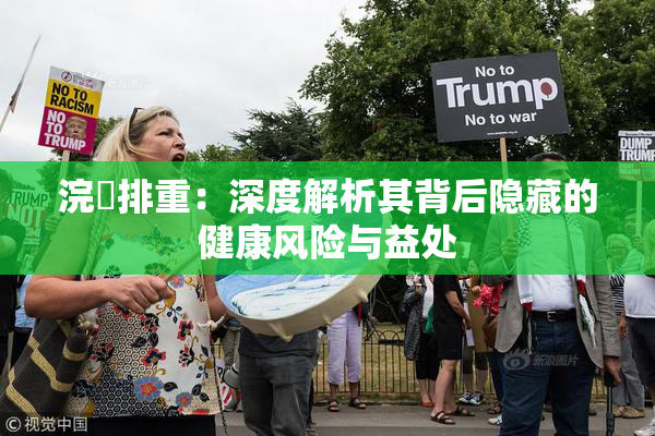 浣腸排重：深度解析其背后隐藏的健康风险与益处
