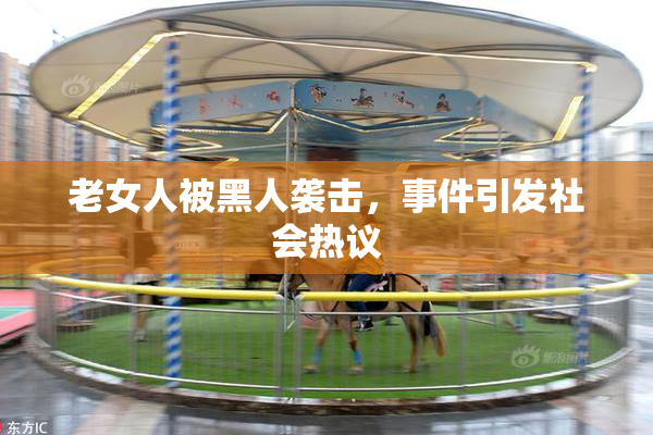 老女人被黑人袭击，事件引发社会热议