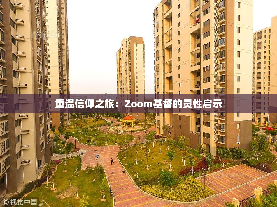 重温信仰之旅：Zoom基督的灵性启示