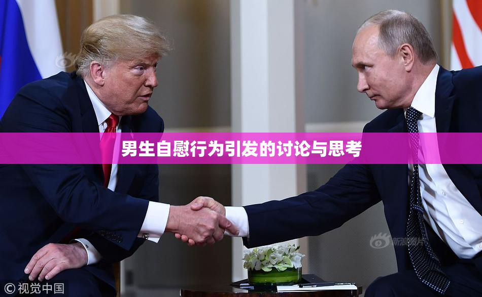男生自慰行为引发的讨论与思考