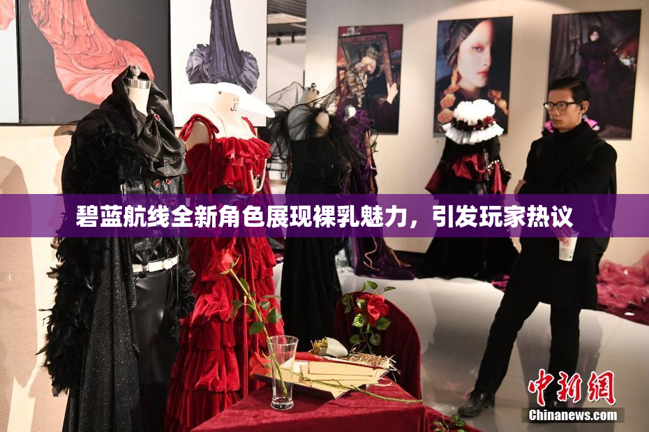 碧蓝航线全新角色展现裸乳魅力，引发玩家热议