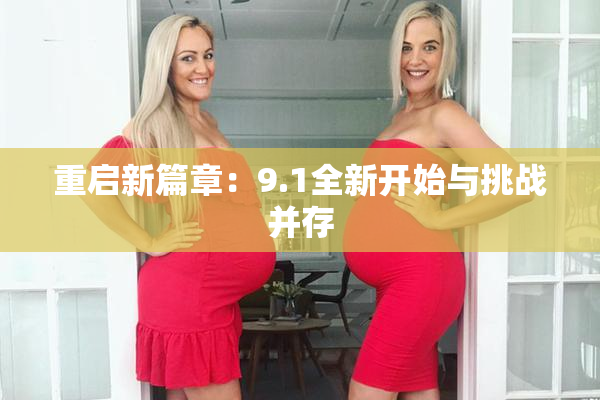 重启新篇章：9.1全新开始与挑战并存