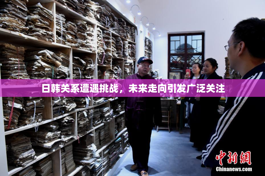 日韩关系遭遇挑战，未来走向引发广泛关注