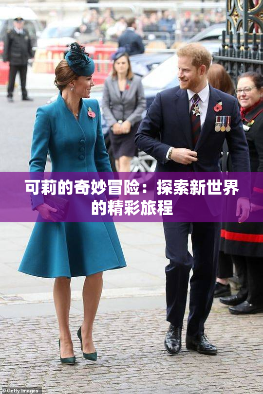 可莉的奇妙冒险：探索新世界的精彩旅程