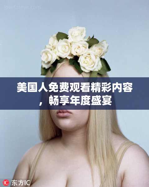 美国人免费观看精彩内容，畅享年度盛宴
