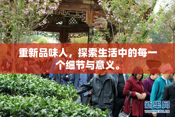 重新品味人，探索生活中的每一个细节与意义。