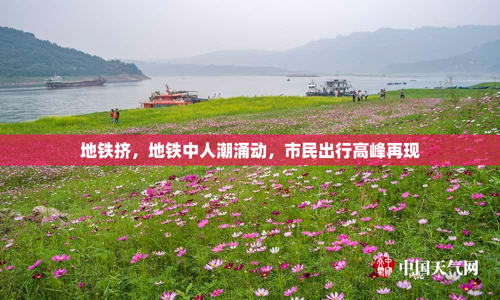 地铁挤，地铁中人潮涌动，市民出行高峰再现
