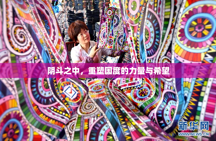 阴斗之中，重塑国度的力量与希望