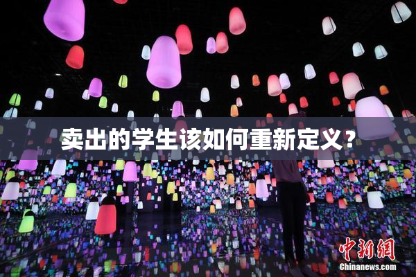 卖出的学生该如何重新定义？