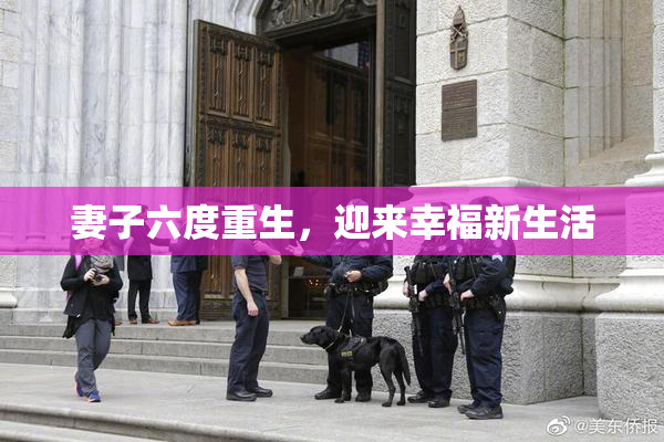 妻子六度重生，迎来幸福新生活