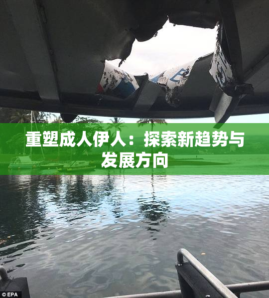 重塑成人伊人：探索新趋势与发展方向