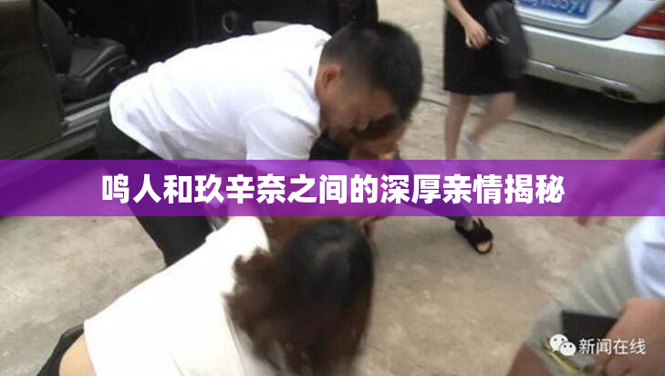 鸣人和玖辛奈之间的深厚亲情揭秘