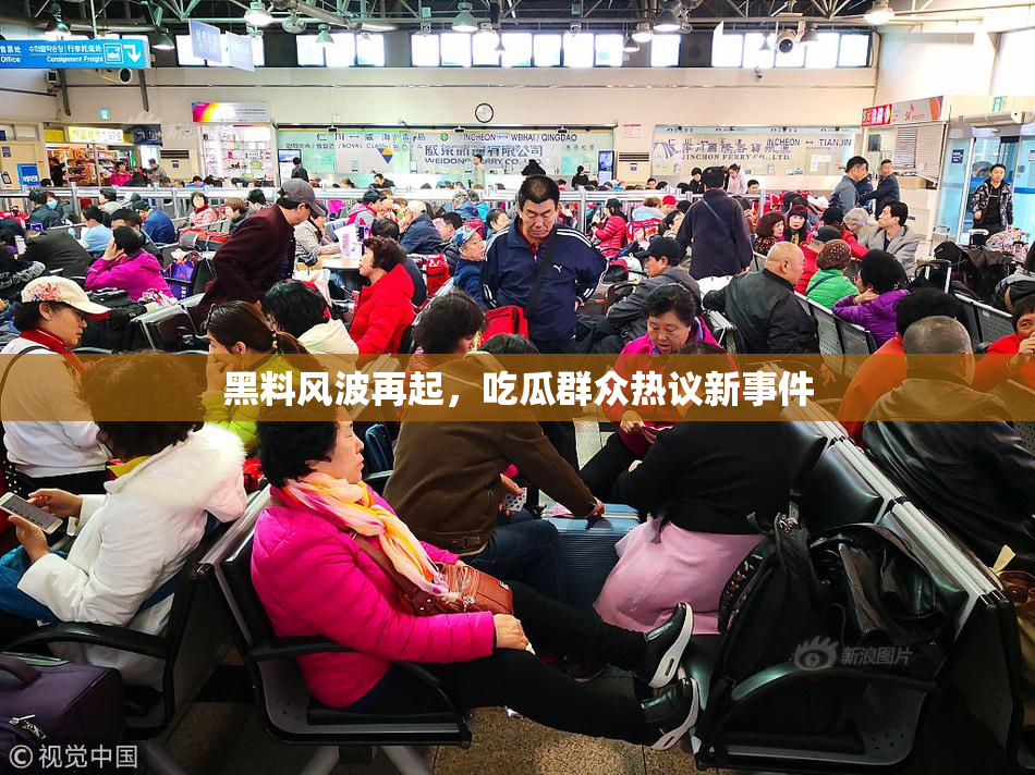 黑料风波再起，吃瓜群众热议新事件