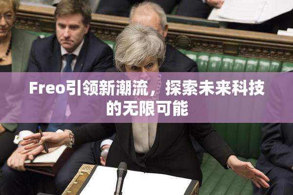 Freo引领新潮流，探索未来科技的无限可能