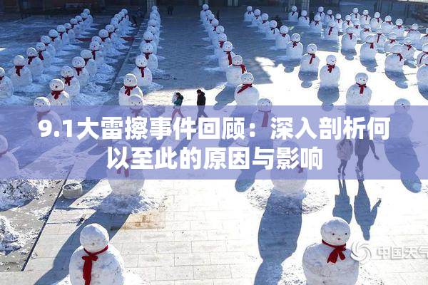 9.1大雷擦事件回顾：深入剖析何以至此的原因与影响