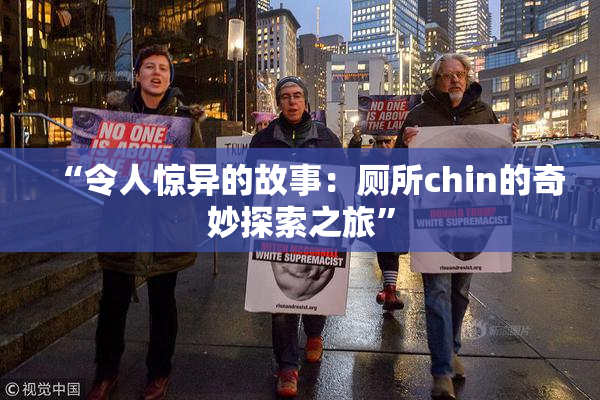 “令人惊异的故事：厕所chin的奇妙探索之旅”