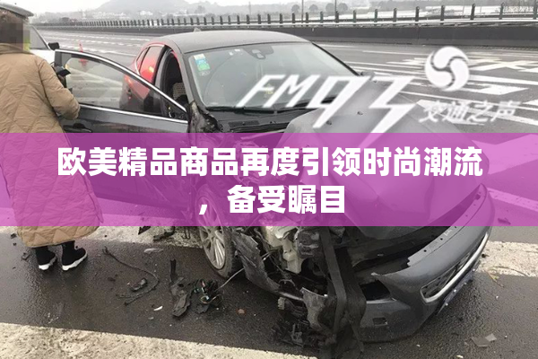 欧美精品商品再度引领时尚潮流，备受瞩目