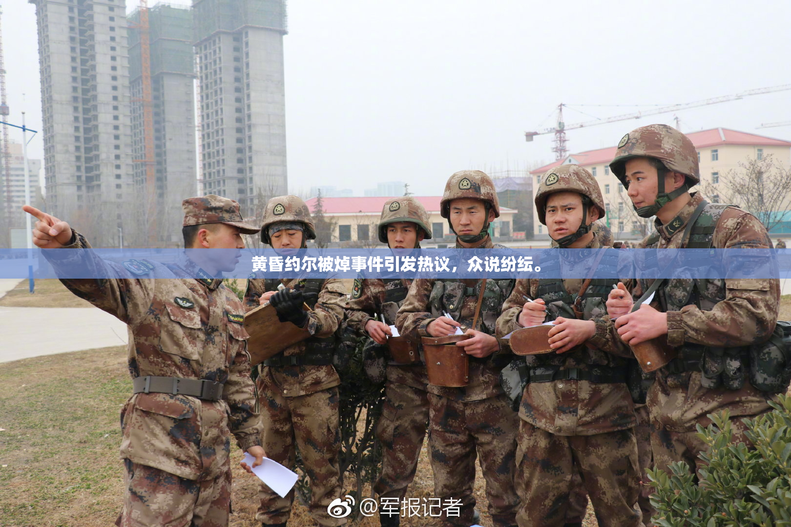 黄昏约尔被焯事件引发热议，众说纷纭。