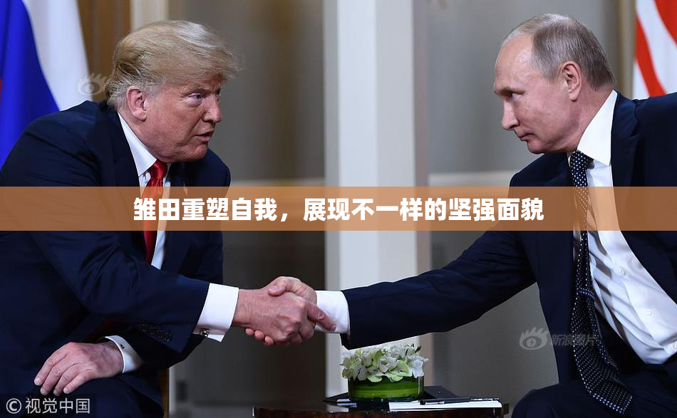 雏田重塑自我，展现不一样的坚强面貌