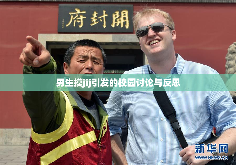 男生摸jij引发的校园讨论与反思