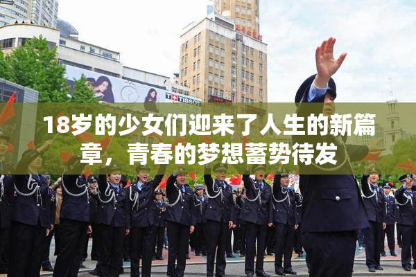 18岁的少女们迎来了人生的新篇章，青春的梦想蓄势待发