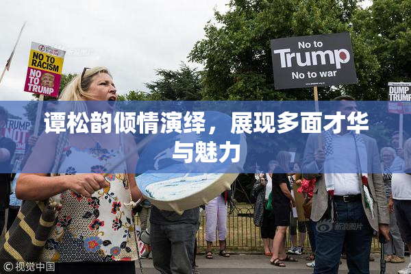 谭松韵倾情演绎，展现多面才华与魅力