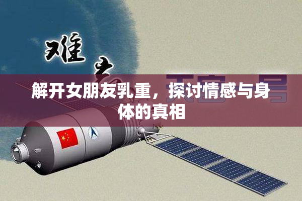 解开女朋友乳重，探讨情感与身体的真相