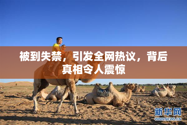 被到失禁，引发全网热议，背后真相令人震惊