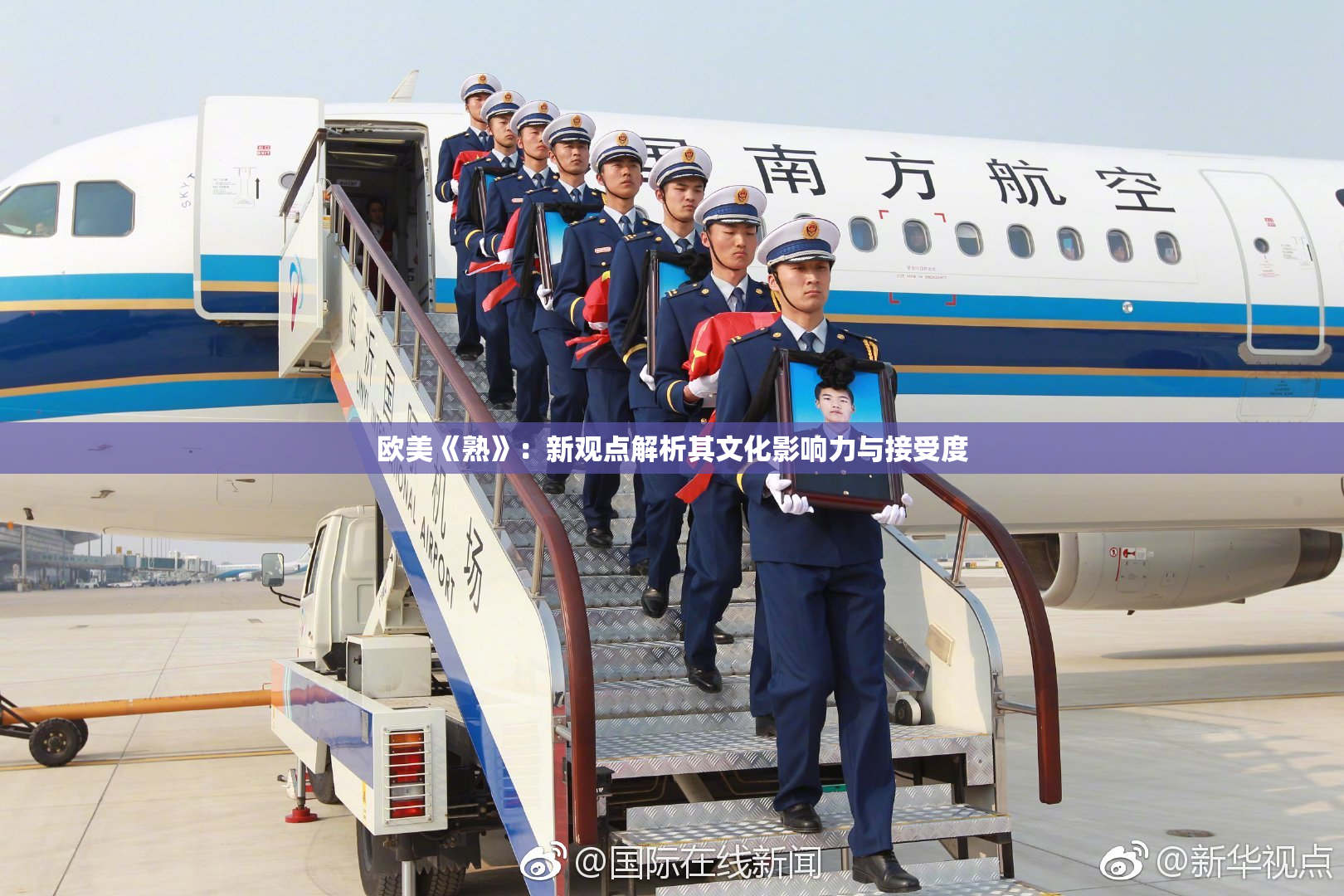 欧美《熟》：新观点解析其文化影响力与接受度