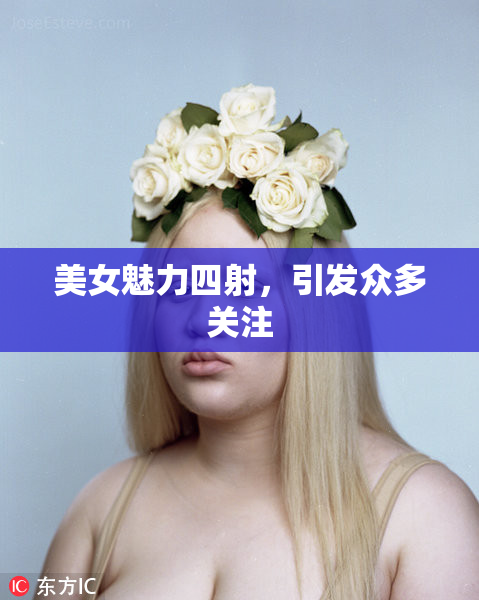 美女魅力四射，引发众多关注