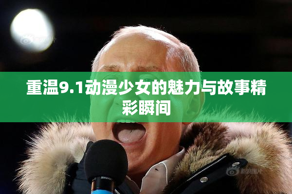 重温9.1动漫少女的魅力与故事精彩瞬间